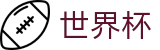 2026世界杯投注平台专区-智者运筹帷幄